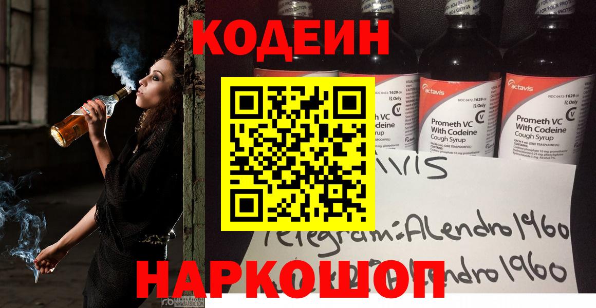 Codein напиток Lean (лин)  Codein Purple Drank  Вход с VPN  Светлоград 