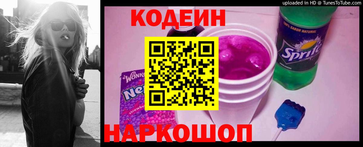 Codein напиток Lean (лин) Светлоград